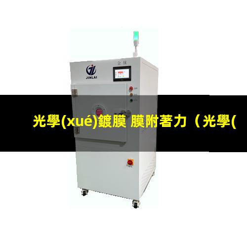 光學(xué)鍍膜 膜附著力